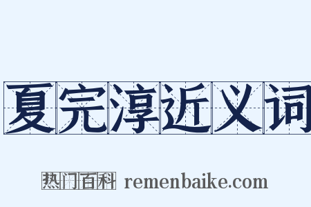 夏完淳近义词是什么意思的图片